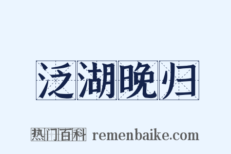 泛湖晚归是什么意思的图片